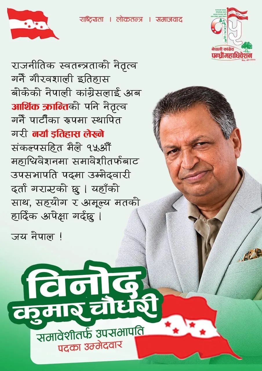 कांग्रेसको १५औँ महाधिवेशन : उपसभापतिमा विनोद चौधरी किन ? यस्ता छन् एजेण्डा